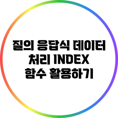 질의 응답식 데이터 처리: INDEX 함수 활용하기