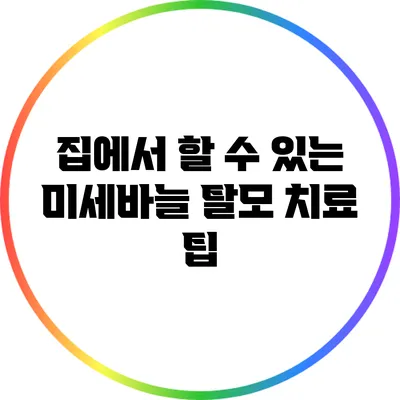 집에서 할 수 있는 미세바늘 탈모 치료 팁