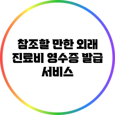 참조할 만한 외래 진료비 영수증 발급 서비스