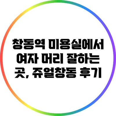 창동역 미용실에서 여자 머리 잘하는 곳, 쥬얼창동 후기