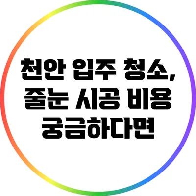 천안 입주 청소, 줄눈 시공 비용 궁금하다면?