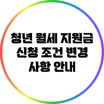 청년 월세 지원금 신청 조건 변경 사항 안내