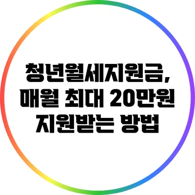 청년월세지원금, 매월 최대 20만원 지원받는 방법