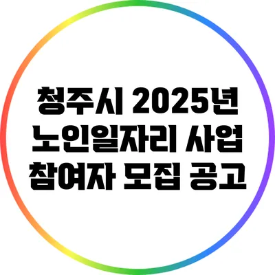 청주시 2025년 노인일자리 사업 참여자 모집 공고