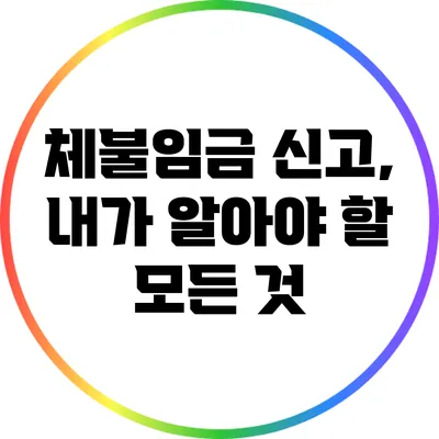 체불임금 신고, 내가 알아야 할 모든 것