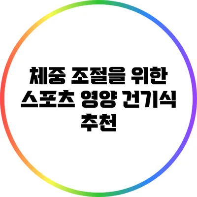 체중 조절을 위한 스포츠 영양 건기식 추천