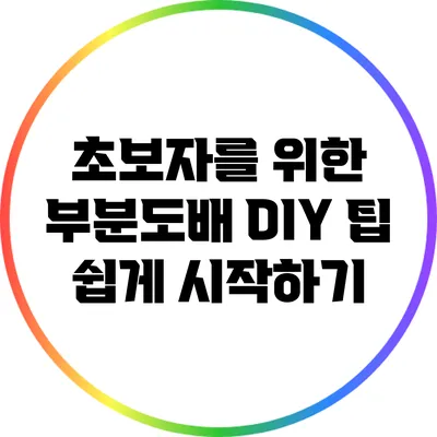 초보자를 위한 부분도배 DIY 팁: 쉽게 시작하기