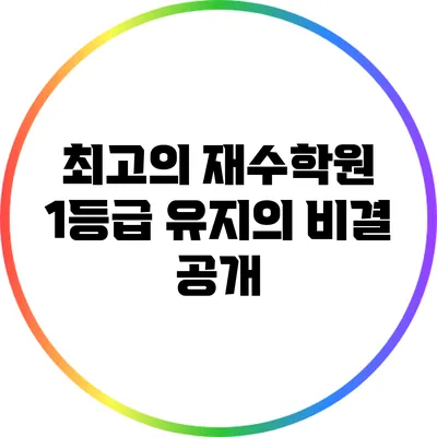 최고의 재수학원: 1등급 유지의 비결 공개