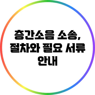 층간소음 소송, 절차와 필요 서류 안내