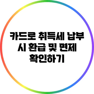 카드로 취득세 납부 시 환급 및 면제 확인하기