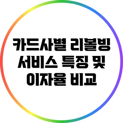 카드사별 리볼빙 서비스 특징 및 이자율 비교