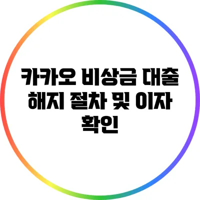 카카오 비상금 대출 해지 절차 및 이자 확인