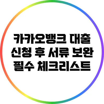 카카오뱅크 대출 신청 후 서류 보완 필수 체크리스트