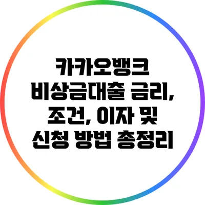 카카오뱅크 비상금대출: 금리, 조건, 이자 및 신청 방법 총정리