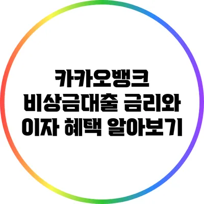 카카오뱅크 비상금대출 금리와 이자 혜택 알아보기