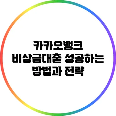 카카오뱅크 비상금대출 성공하는 방법과 전략