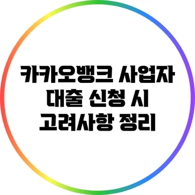 카카오뱅크 사업자 대출 신청 시 고려사항 정리