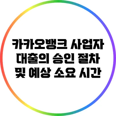 카카오뱅크 사업자 대출의 승인 절차 및 예상 소요 시간