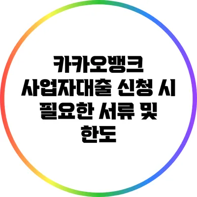 카카오뱅크 사업자대출 신청 시 필요한 서류 및 한도