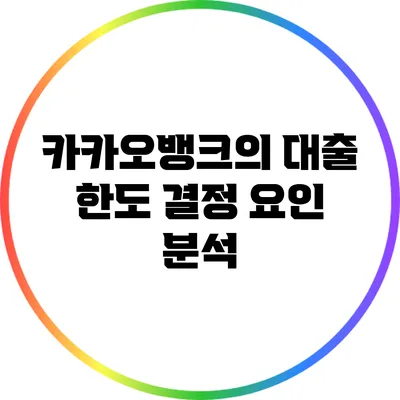 카카오뱅크의 대출 한도 결정 요인 분석