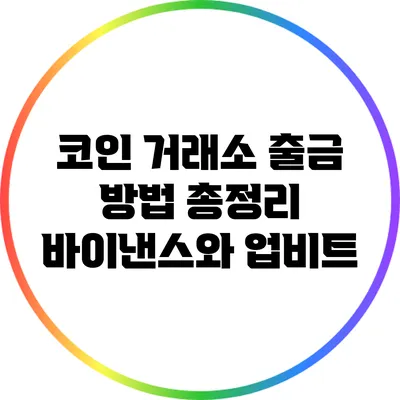 코인 거래소 출금 방법 총정리: 바이낸스와 업비트