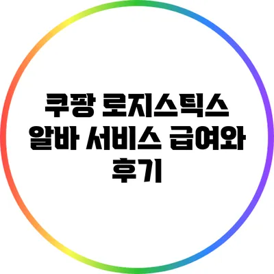 쿠팡 로지스틱스 알바: 서비스 급여와 후기