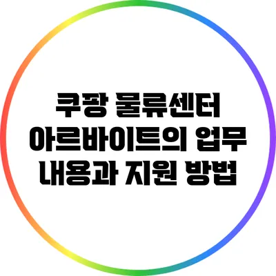 쿠팡 물류센터 아르바이트의 업무 내용과 지원 방법