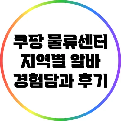 쿠팡 물류센터 지역별 알바 경험담과 후기