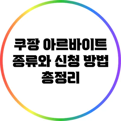 쿠팡 아르바이트 종류와 신청 방법 총정리