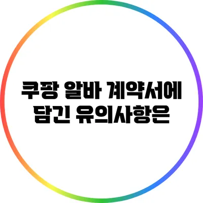 쿠팡 알바 계약서에 담긴 유의사항은?