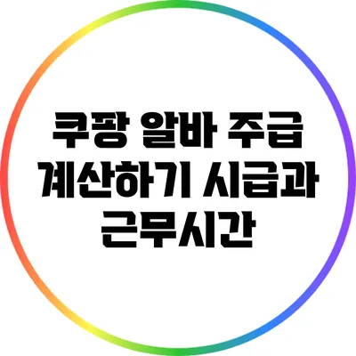 쿠팡 알바 주급 계산하기: 시급과 근무시간