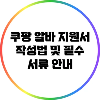 쿠팡 알바 지원서 작성법 및 필수 서류 안내