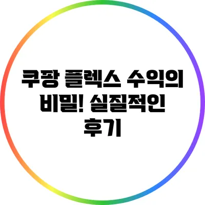 쿠팡 플렉스 수익의 비밀! 실질적인 후기