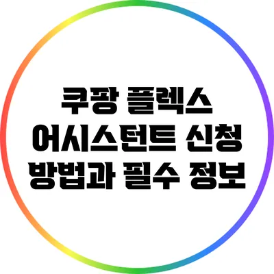 쿠팡 플렉스 어시스턴트 신청 방법과 필수 정보