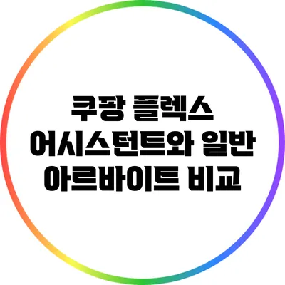 쿠팡 플렉스 어시스턴트와 일반 아르바이트 비교