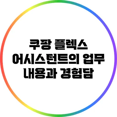 쿠팡 플렉스 어시스턴트의 업무 내용과 경험담