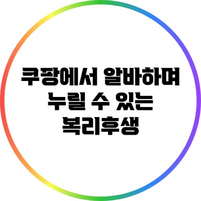 쿠팡에서 알바하며 누릴 수 있는 복리후생