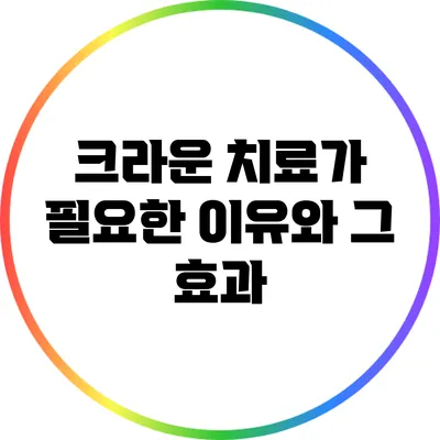 크라운 치료가 필요한 이유와 그 효과