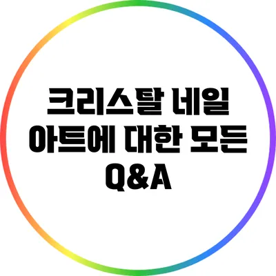 크리스탈 네일 아트에 대한 모든 Q&A