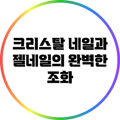 크리스탈 네일과 젤네일의 완벽한 조화