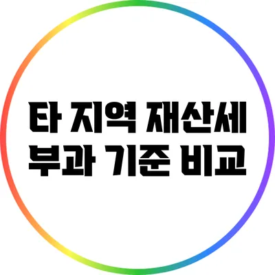 타 지역 재산세 부과 기준 비교