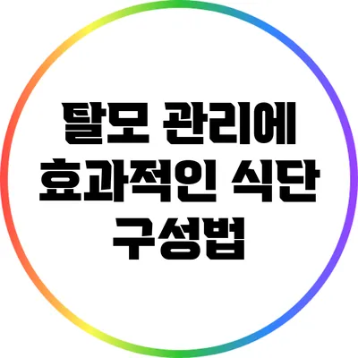 탈모 관리에 효과적인 식단 구성법