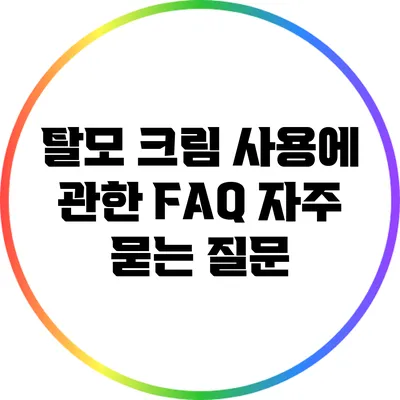 탈모 크림 사용에 관한 FAQ: 자주 묻는 질문