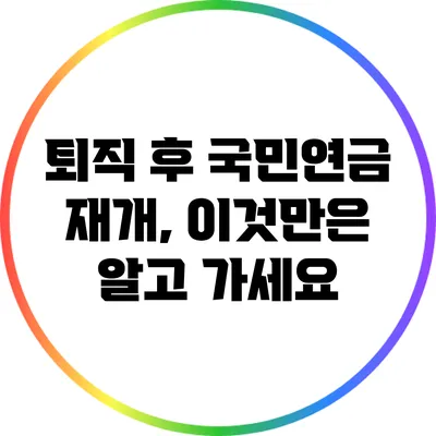 퇴직 후 국민연금 재개, 이것만은 알고 가세요