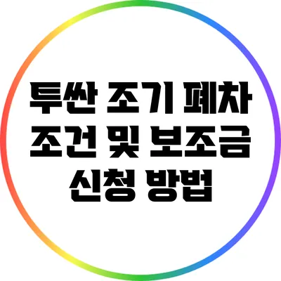 투싼 조기 폐차 조건 및 보조금 신청 방법