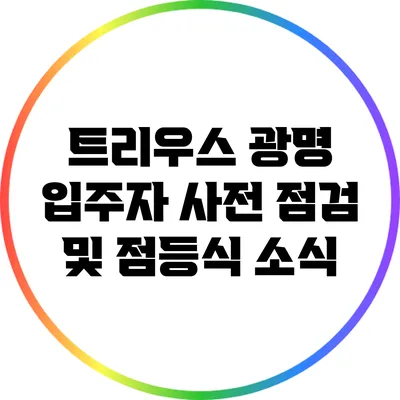 트리우스 광명 입주자 사전 점검 및 점등식 소식