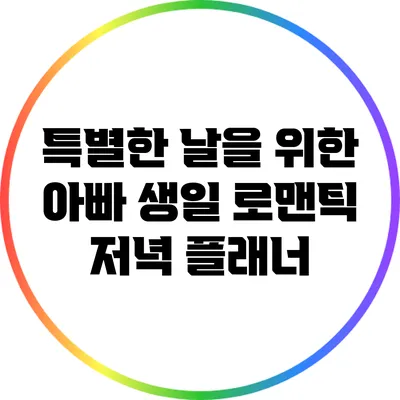 특별한 날을 위한 아빠 생일 로맨틱 저녁 플래너