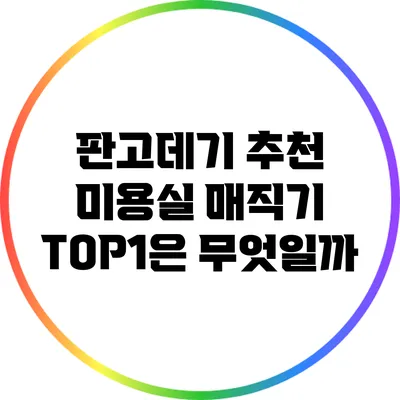 판고데기 추천: 미용실 매직기 TOP1은 무엇일까?