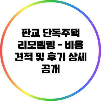 판교 단독주택 리모델링 - 비용 견적 및 후기 상세 공개