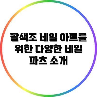 팔색조 네일 아트를 위한 다양한 네일 파츠 소개